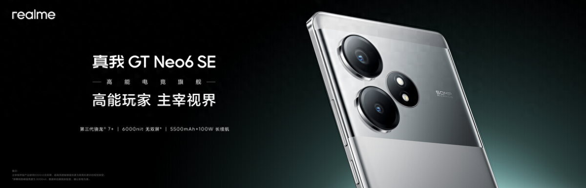 中端质价比之王！真我GT Neo6 SE正式发布，首销1699元起
