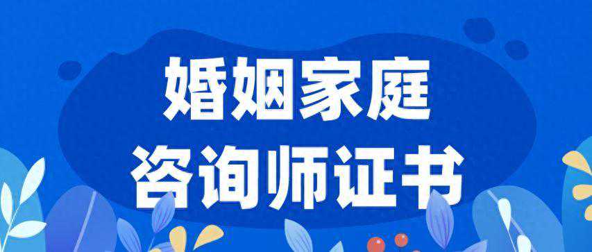 婚姻家庭咨询师工作内容是什么？证书就业前景如何？证书怎么考？