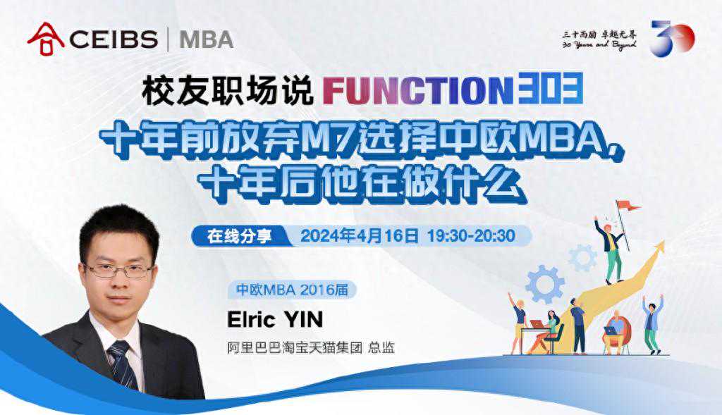 十年前放弃M7选择中欧MBA，十年后他在做什么？