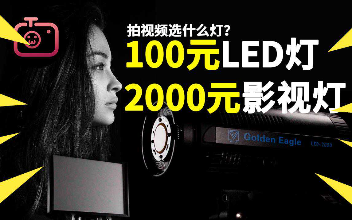 拍视频选什么影视灯？平板LED灯，保荣卡口影视灯详细对比！
