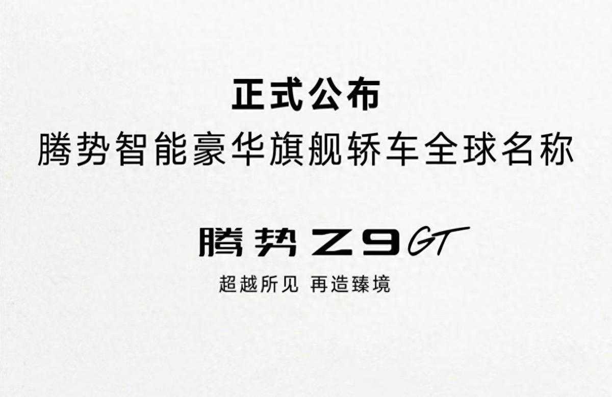 腾势全新旗舰轿车将于北京车展亮相，定名为Z9 GT，售价多少合适？