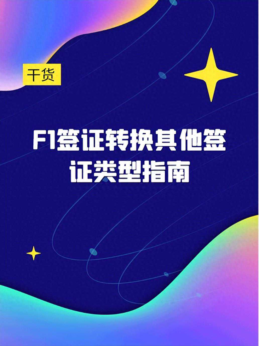 F1签证转换其他签证类型指南