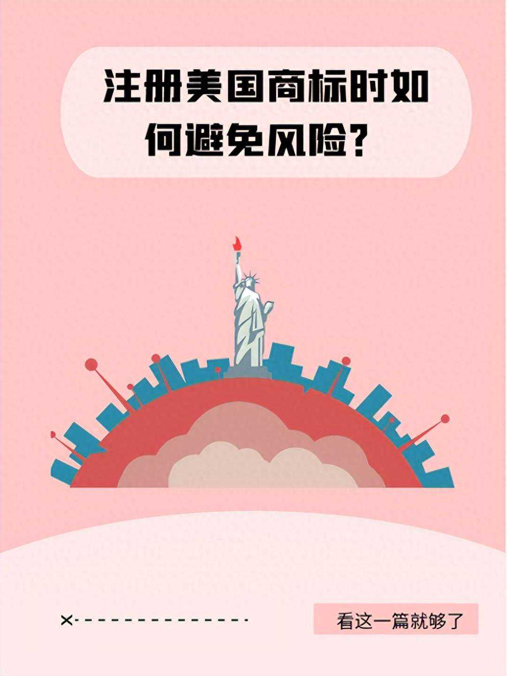 注册美国商标时如何规避风险？