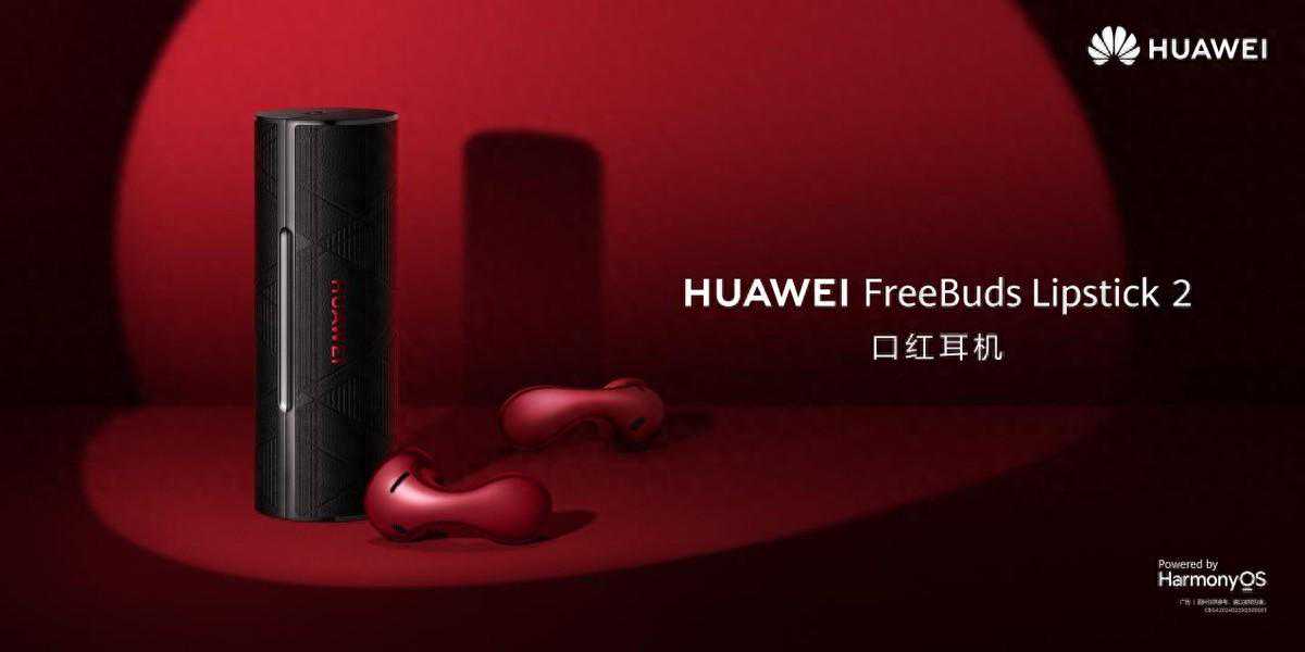 HUAWEI FreeBuds Lipstick 2口红耳机正式开售：美学先锋，悦己而生