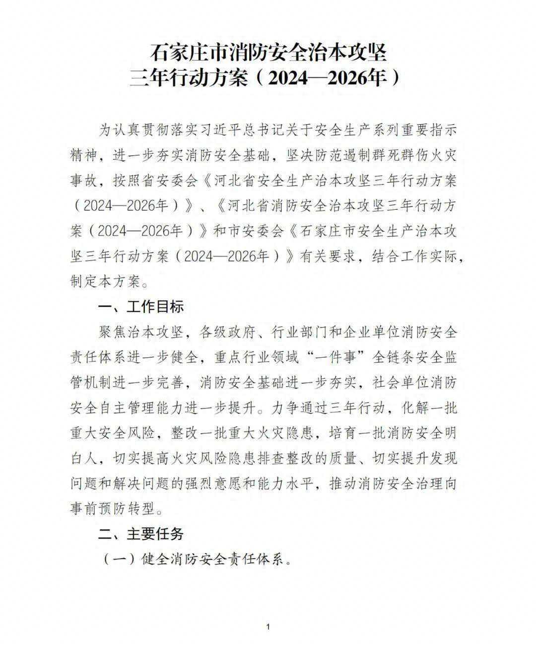 关于开展石家庄市消防安全治本攻坚三年行动方案（2024—2026年）的公告