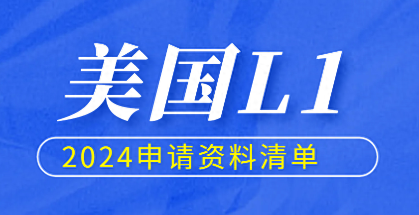20年经验分享！美国L1签证申请所需材料有这些！