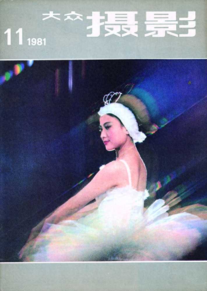 面面俱到：《大众摄影》60年封面展