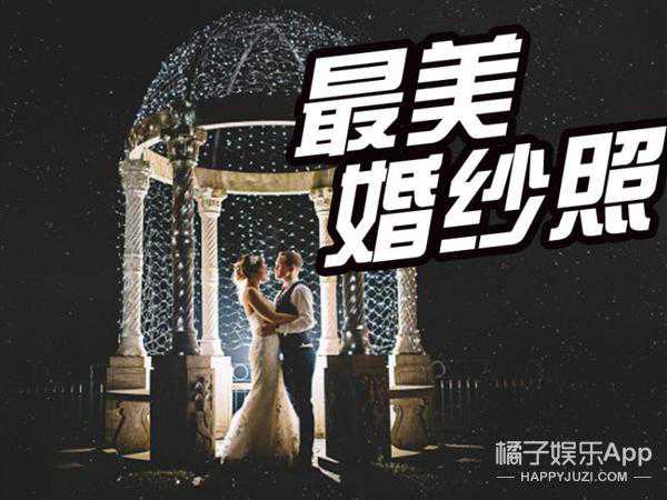 全球最美的30张婚纱照，震撼得让人想结婚