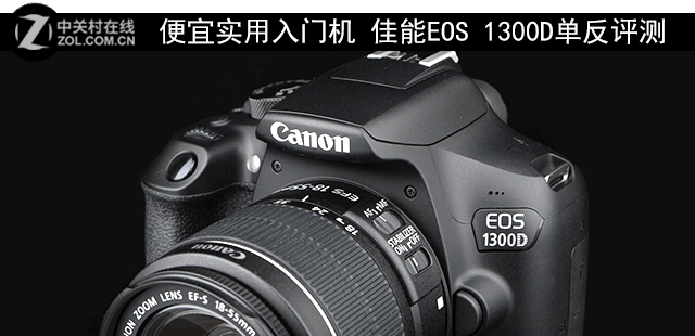便宜实用入门机 佳能EOS 1300D单反评测