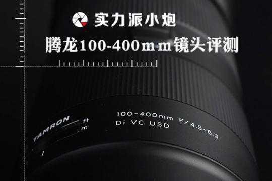 实力派小炮，腾龙100-400mm镜头测评