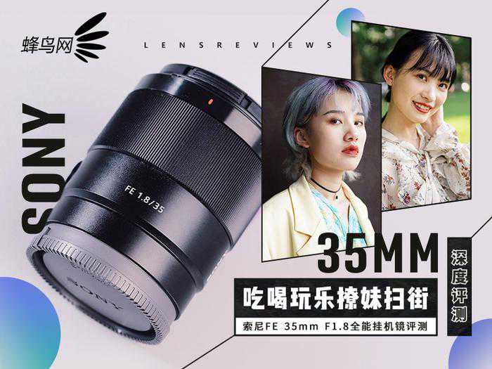 吃喝玩乐、人像扫街 索尼FE 35mm F1.8全能挂机镜评测