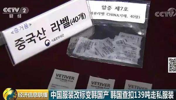 央视曝光！139吨中国服装改标变“韩国造”，高价专卖中国人