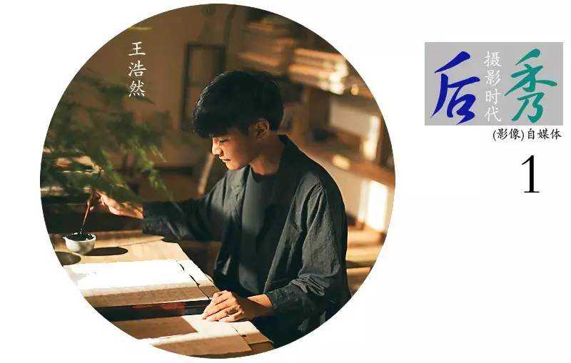 后秀摄影时代-时尚摄影师王浩然