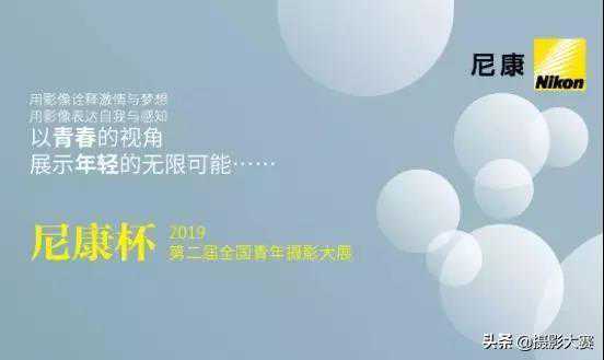 2019第二届“尼康杯”全国青年摄影大赛获奖结果公布