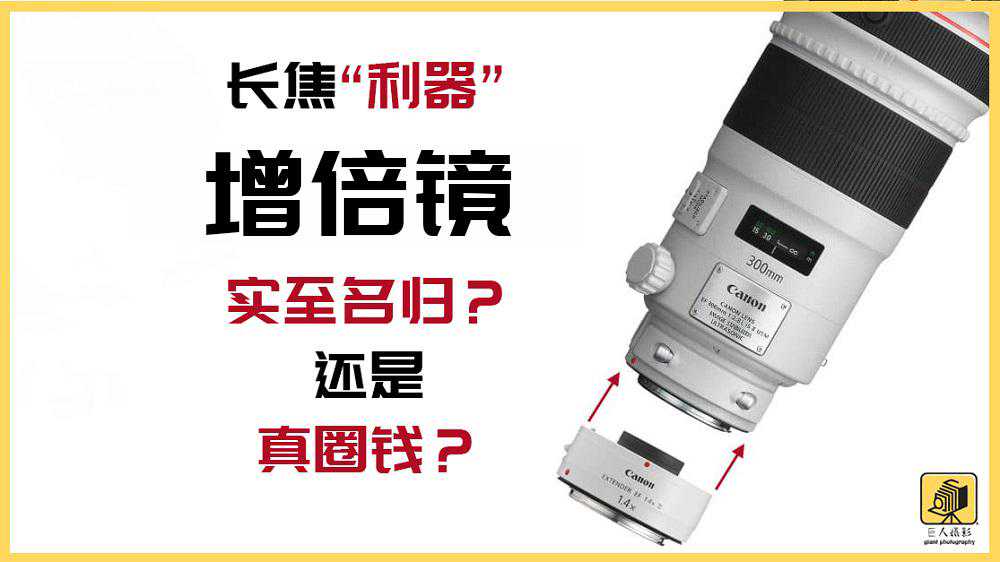 长焦利器“增倍镜”，真的实至名归？还是厂商“圈钱”的把戏？