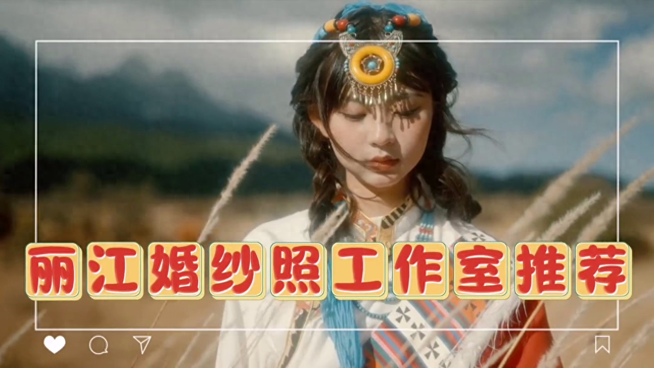 丽江婚纱照工作室推荐✨✨✨ 丽江有着迷人的文化