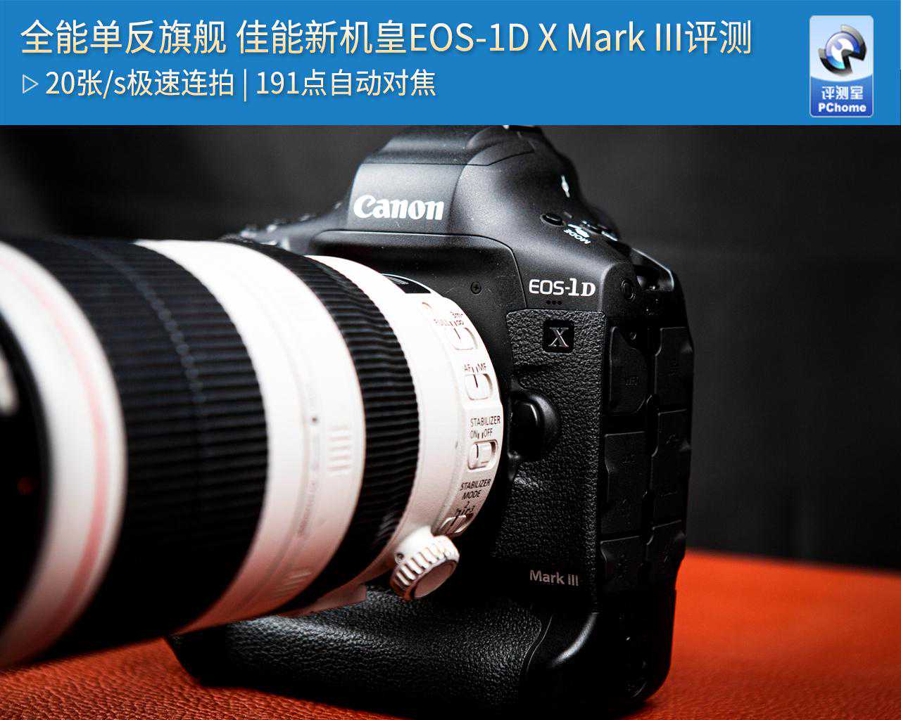全能单反旗舰 佳能新机皇EOS-1D X Mark III评测