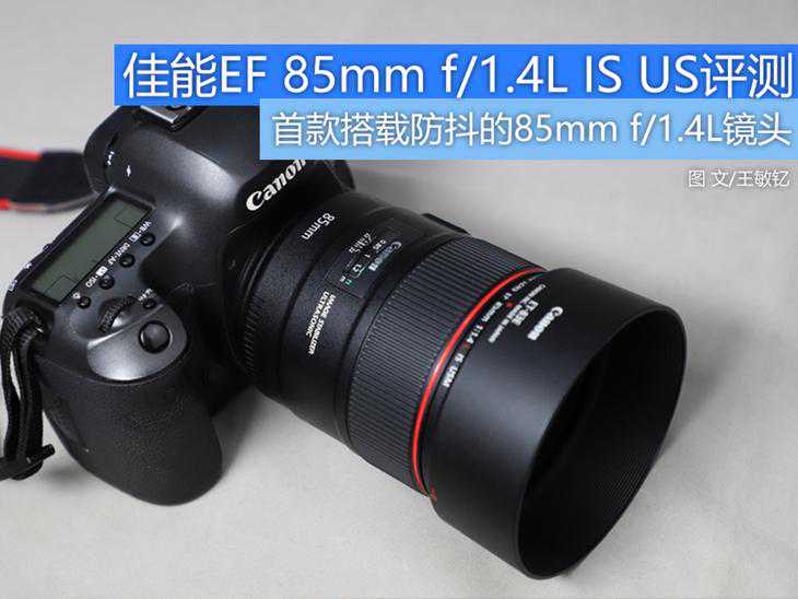 人像摄影新利器 佳能EF 85mm f/1.4L IS USM评测