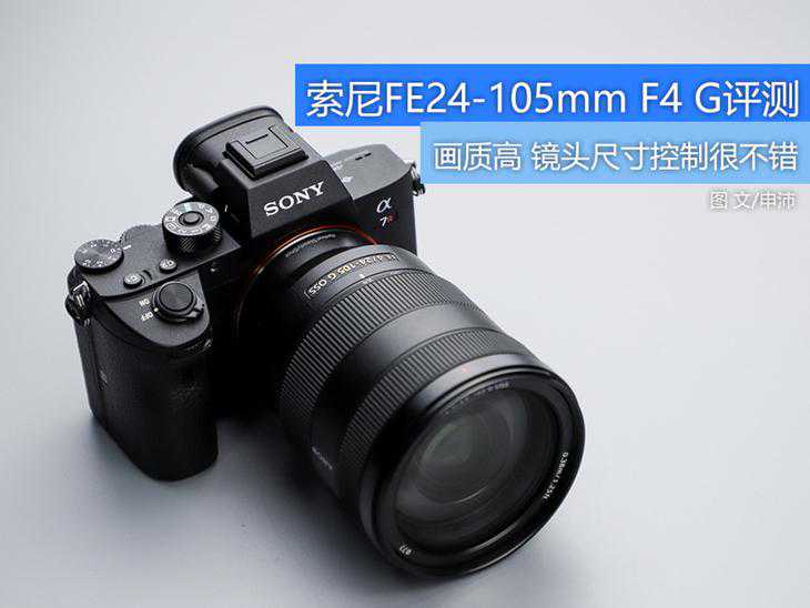 万元买支套机头？索尼FE24-105mm F4镜头评测 整体素质还不错