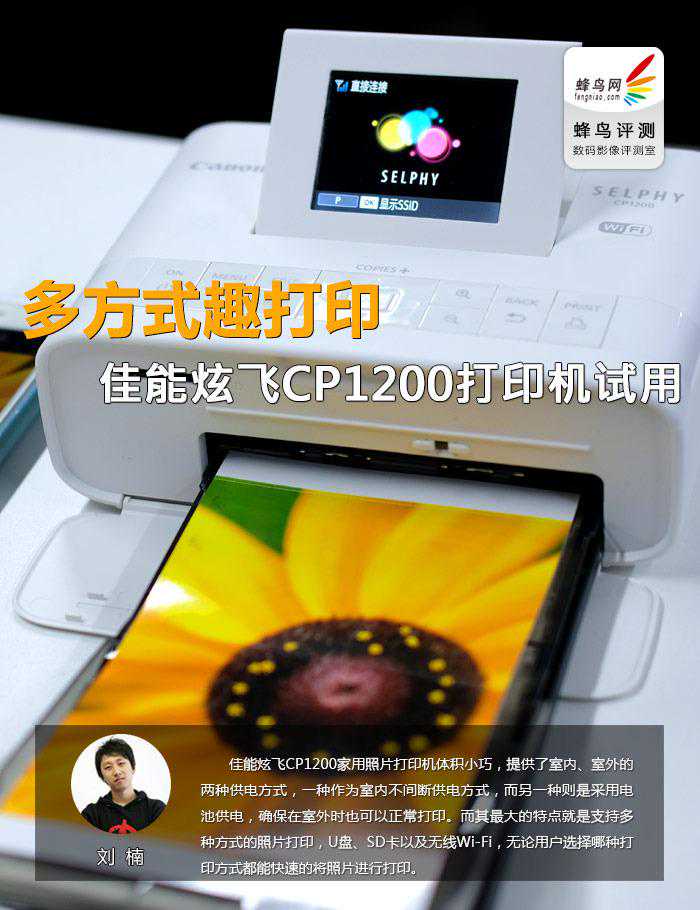 多方式趣打印 佳能炫飞CP1200打印机试用