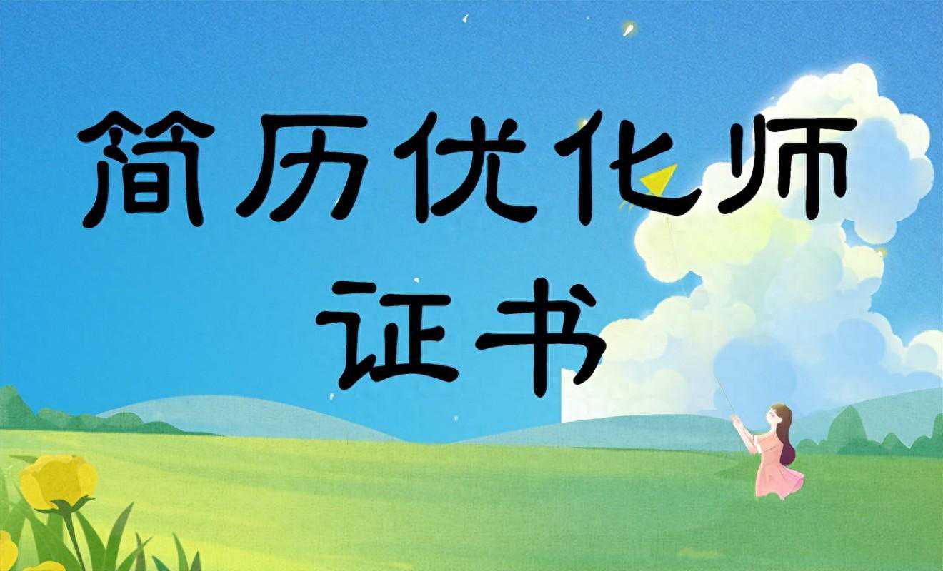 简历优化师证书报考详情：报考流程、费用是？报考难度、资料分析