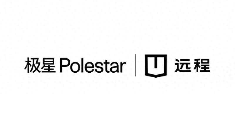 探索乘商零碳陆运新模式 极星科技与远程商用车达成战略合作